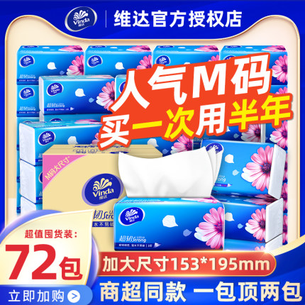 维达纸巾M码抽纸超韧3层大包餐巾纸家用实惠装面巾纸卫生纸抽整箱