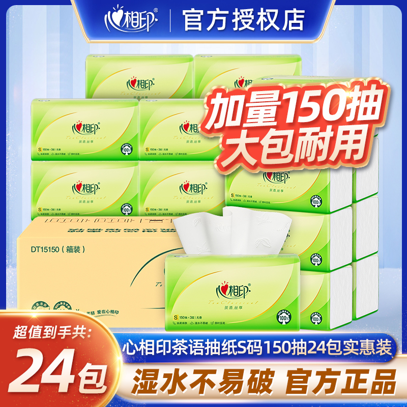 心相印抽纸150抽24包实惠装