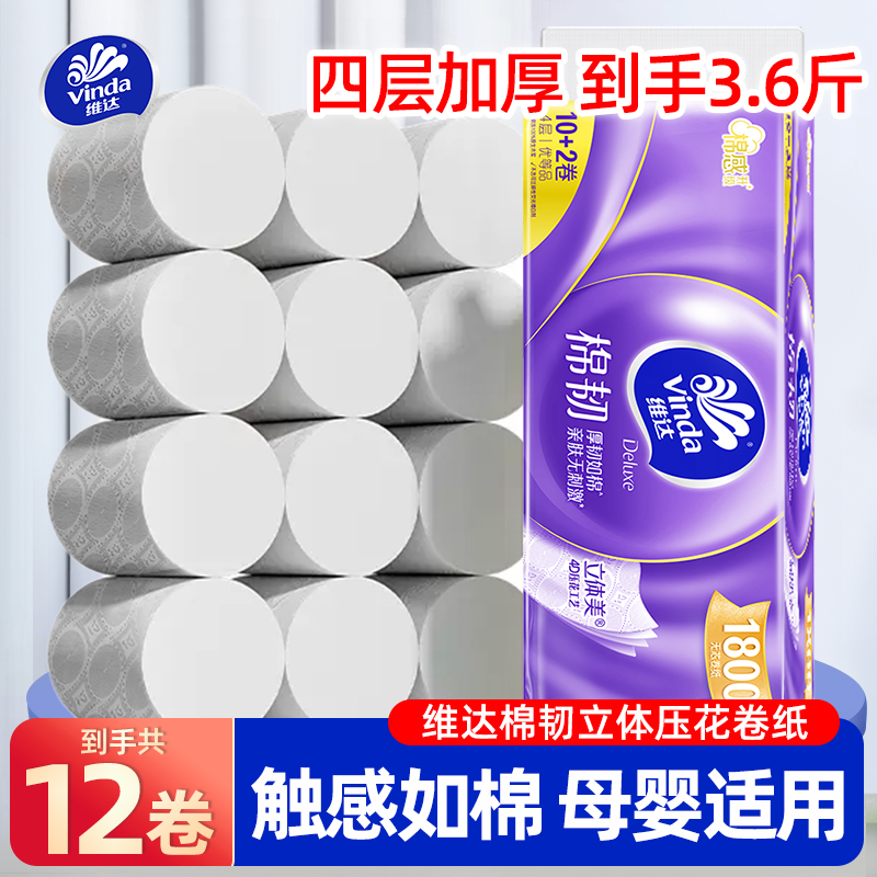 维达棉韧无芯卷纸四层加厚实惠装实心压花卷筒纸厕纸卫生纸纸巾