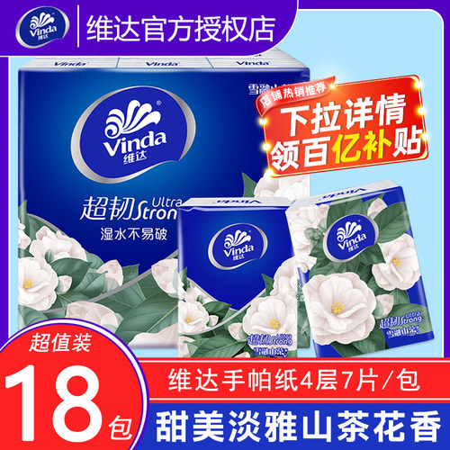 维达手帕纸18包便携装山茶花香