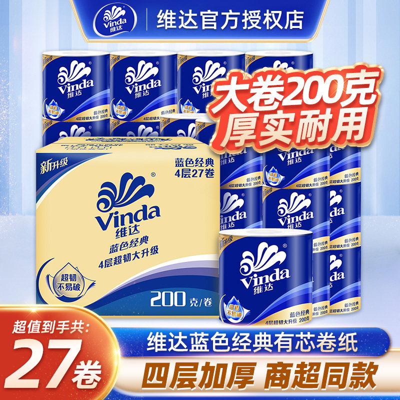 维达卷纸卫生纸200克有芯大卷纸厕纸家用纸巾卫生间手纸实惠箱装