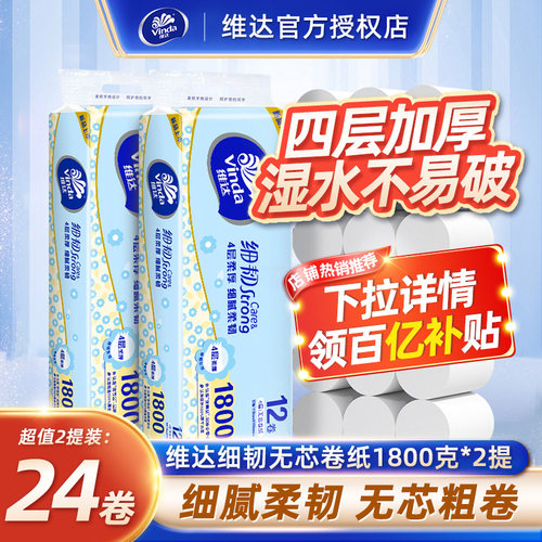 维达细韧无芯卷纸4层1800克