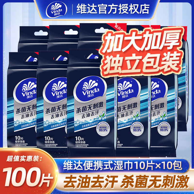 维达便携湿巾10片单独立包装绿茶淡香随身便携20包去油去汗擦脸,洗护清洁剂/卫生巾/纸/香薰,常规湿巾,淘宝优惠券,粉丝福利购,淘宝优惠卷
