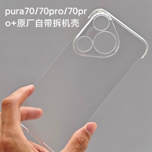 适用华为P70原厂手机壳正品 原厂保护套原配官方自带拆机透明防摔无边框水晶硬壳 pura70pro