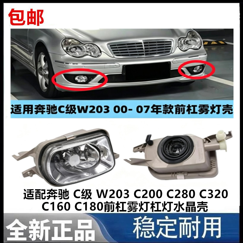 适配奔驰 C级 W203 C200 C280 C320 C160 C180前杠雾灯杠灯水晶壳