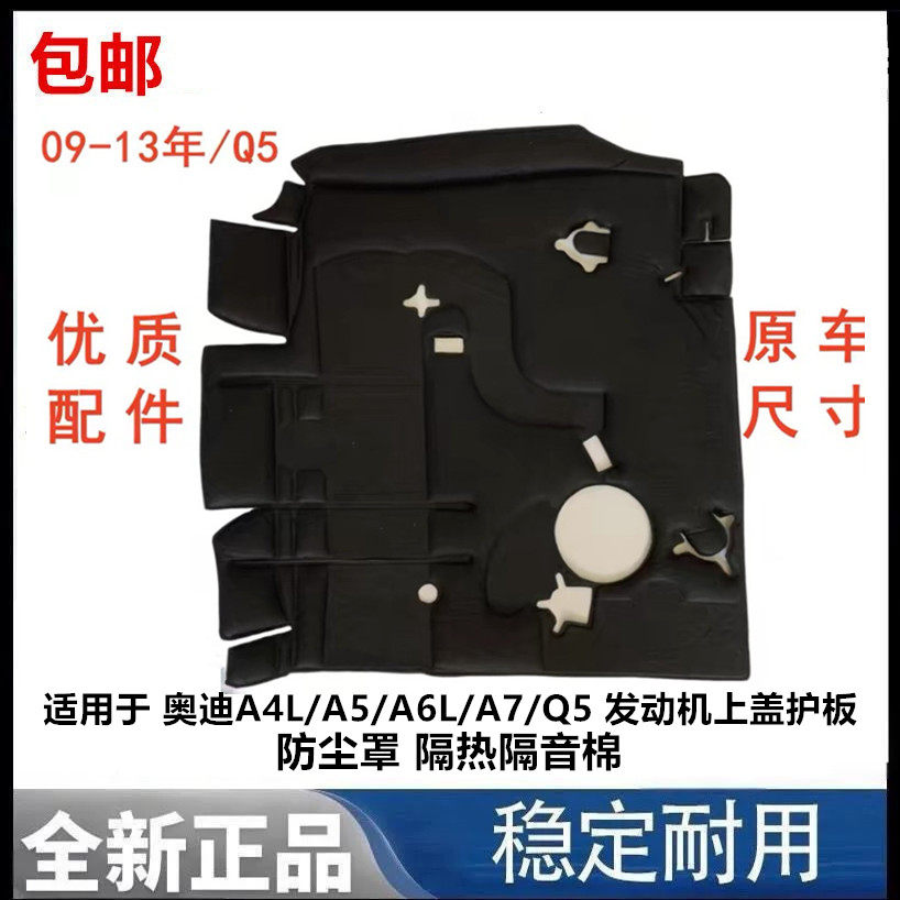 适用于 奥迪A4L/A5/A6L/A7/Q5 发动机上盖护板 防尘罩 隔热隔音棉