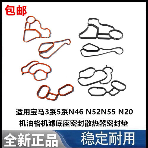 适用宝马3系5系N46 N52N55 N20机油格机滤底座密封散热器密封垫