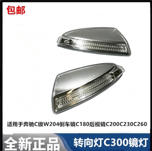 适用于奔驰C级W204倒车镜C180后视镜C200C230C260转向灯C300镜灯