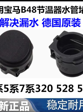适用于宝马B48节温器水管堵头堵盖G38F30X1 3系5系7系320 528 530