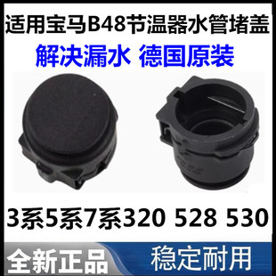 适用于宝马B48节温器水管堵头堵盖G38F30X1 3系5系7系320 528 530