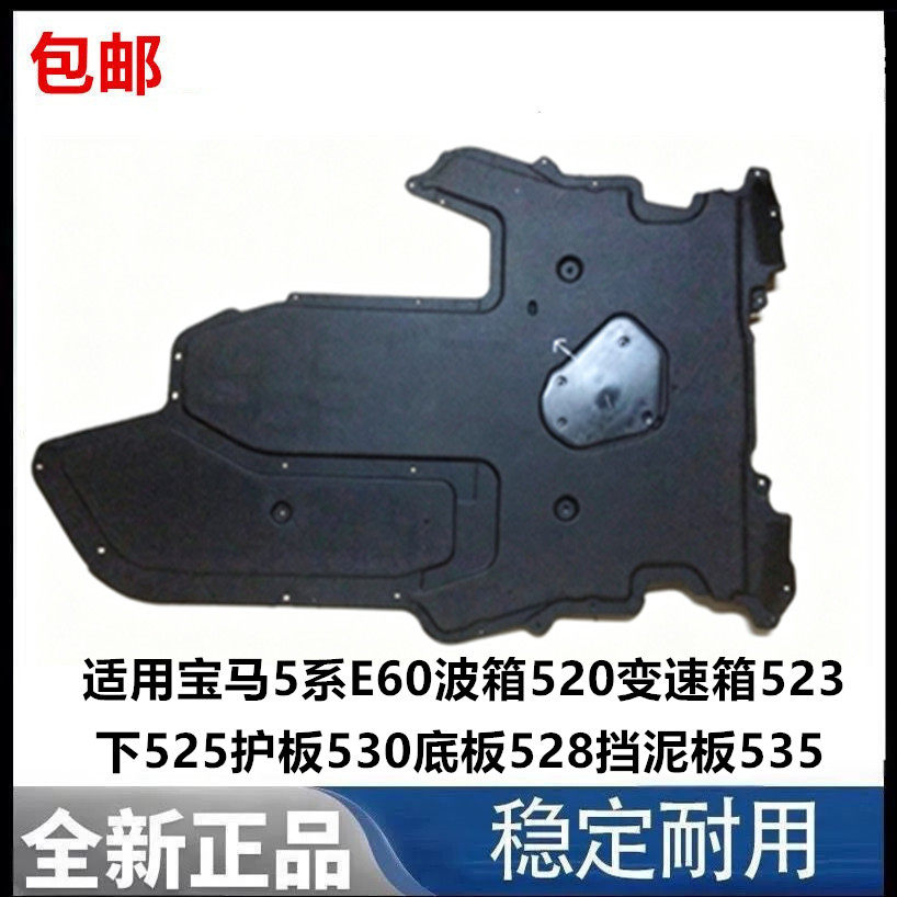 适用宝马5系E60波箱520变速箱523下525护板530底板528挡泥板535