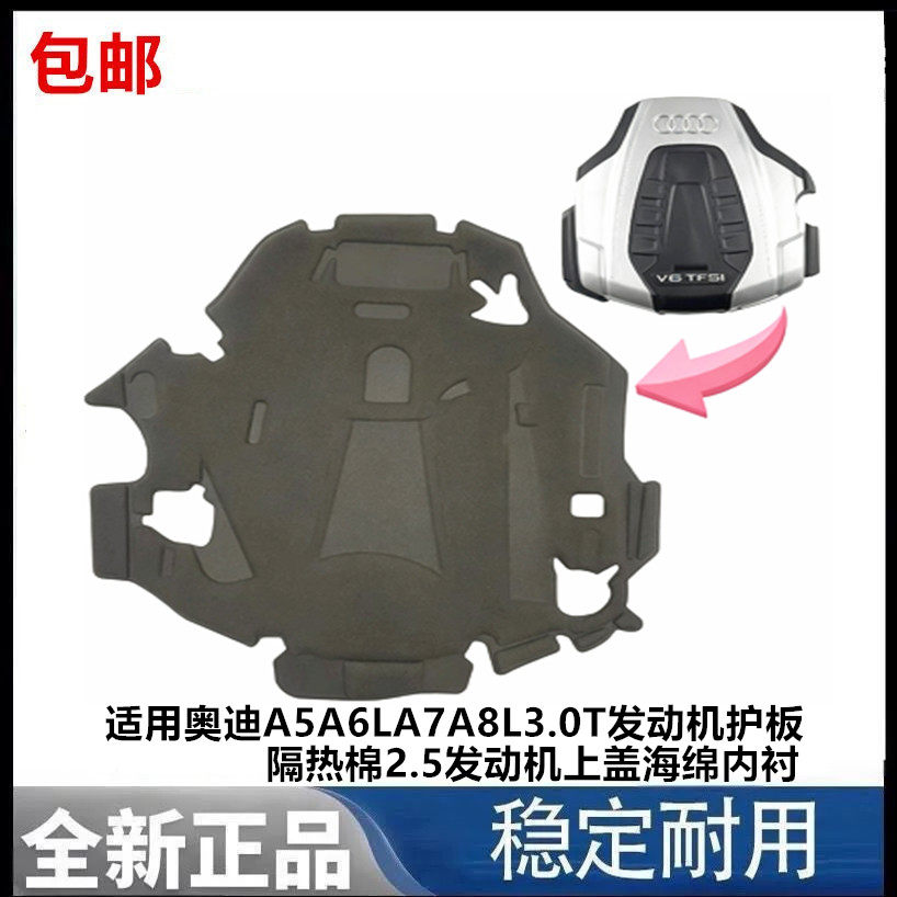 适用奥迪A5A6LA7A8L3.0T发动机护板隔热棉2.5发动机上盖海绵内衬