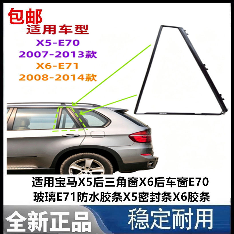适用宝马X5后三角窗X6后车窗E70玻璃E71防水胶条X5密封条X6胶条