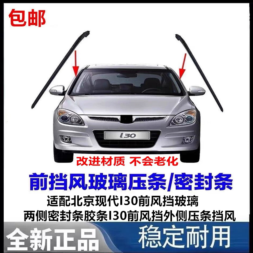 适配北京现代I30前风挡玻璃两侧密封条胶条I30前风挡外侧压条挡风