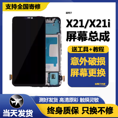 适用VivoX21屏幕总成带框