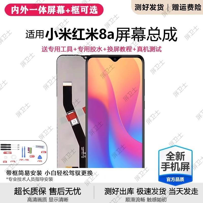 适用红米8屏幕总成带框re