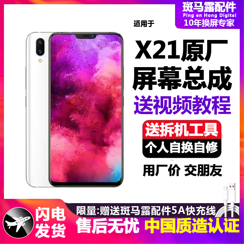 适用原装vivox21屏幕总成