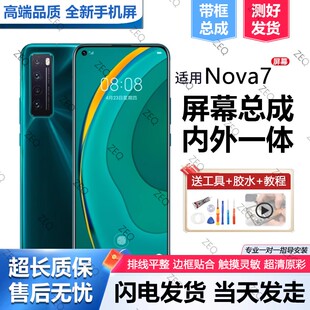 适用群牌华为nova7屏幕总成原装带框JEF-AN00手机内外触摸显示pro