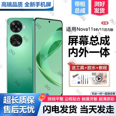 适用华为nova11se屏幕总