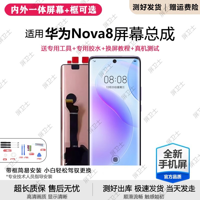 适用华为nova8屏幕总成带