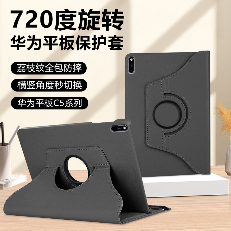 适用华为平板C5新款10.4寸荔枝纹旋转pad c5保护套擎云C5e横竖支架C7 11.5英寸防弯padc5纯色10.1平板壳简约