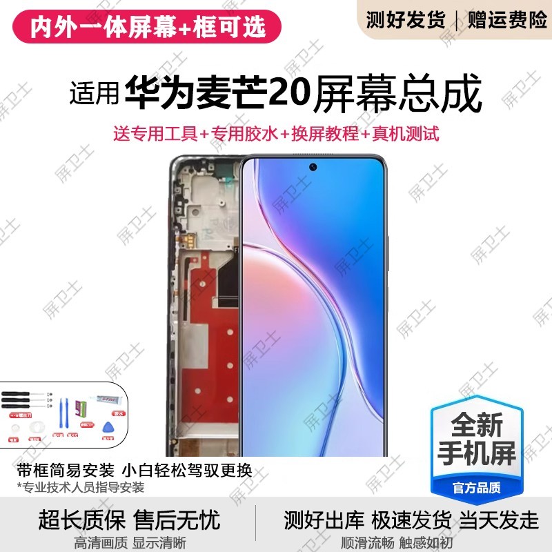 适用华为麦芒20屏幕总成