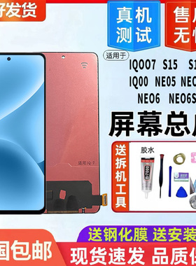 适用iQOO7屏幕总成S15S16eNeo5Neo6Neo6SE内外一体显示触摸屏