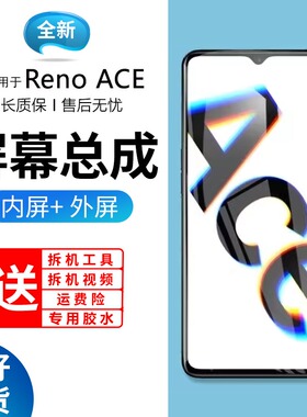 适用OPPO renoAce屏幕总成带框renoAce2手机屏内外触摸液晶显示屏