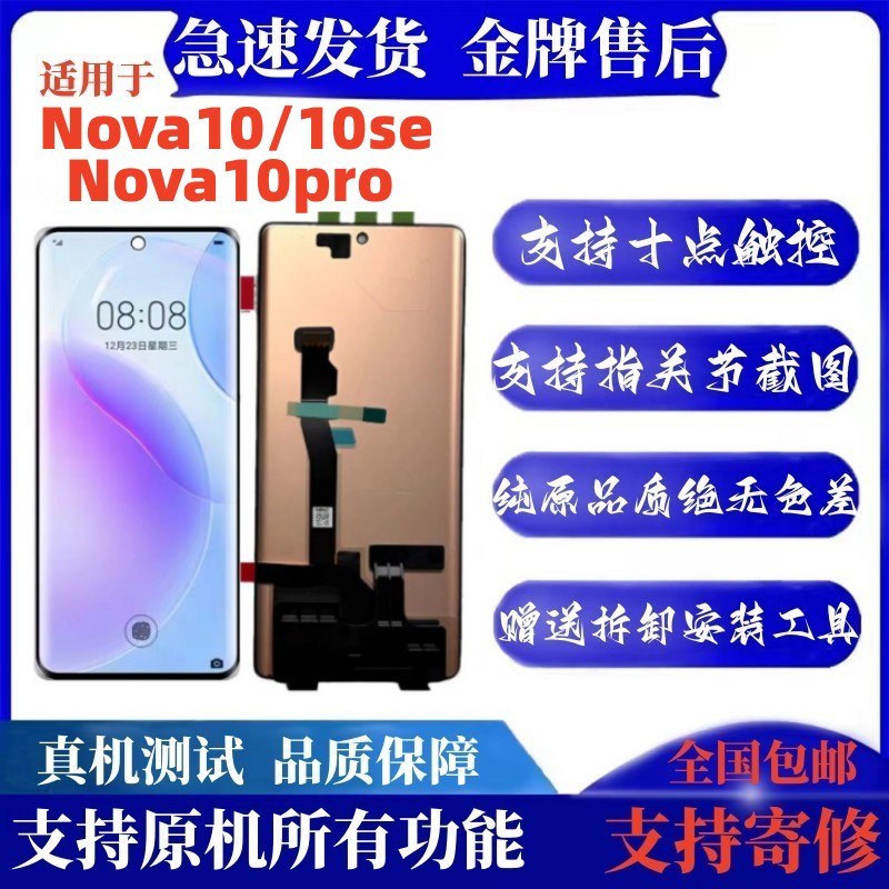 适用华为Nova10屏幕总成