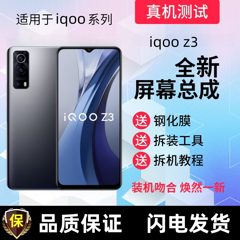 适用iQOOZ3屏幕总成带框