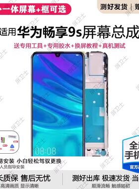 适用华为畅享9s屏幕总成
