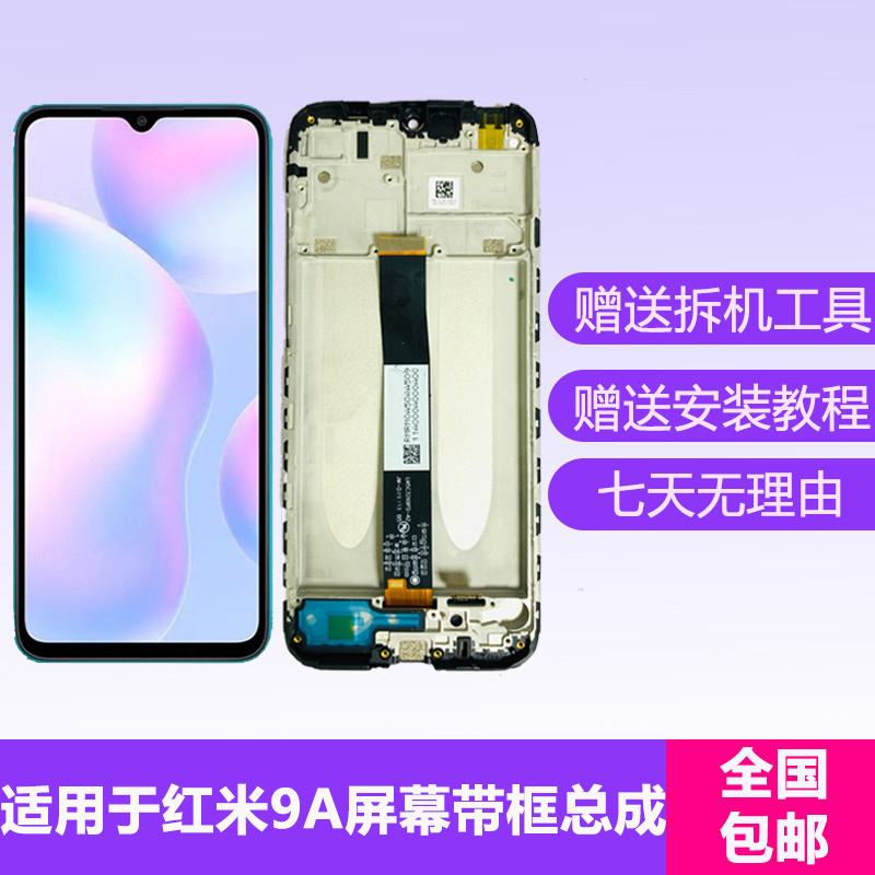 适用红米9A屏幕总成带框