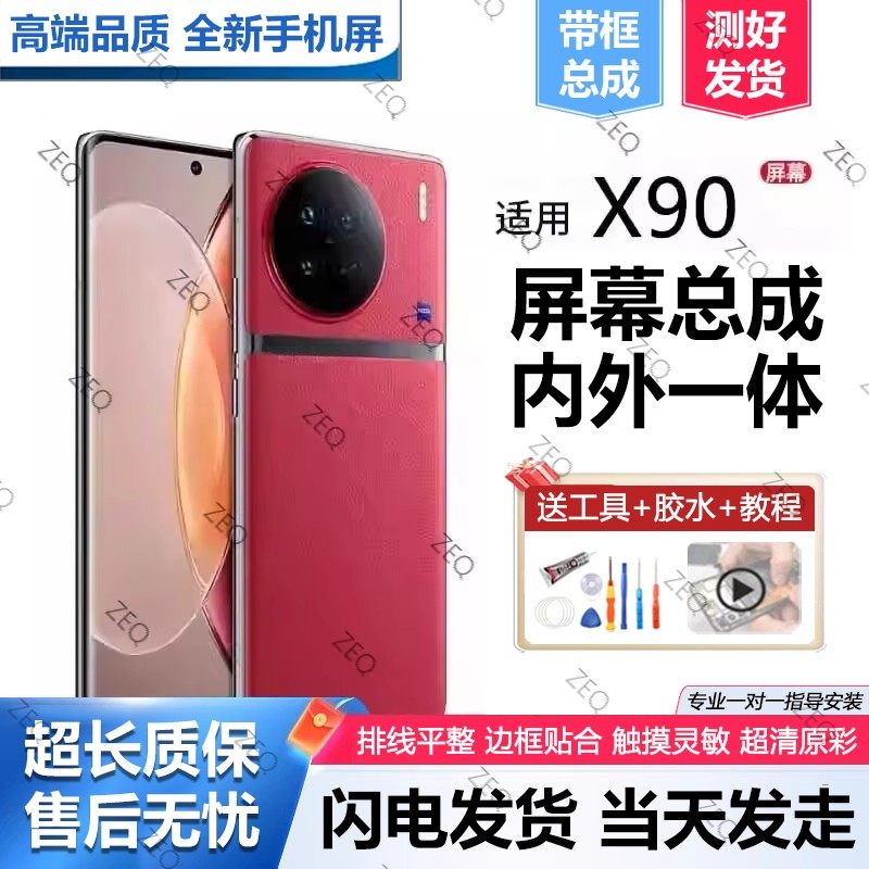 适用vivox90屏幕总成带