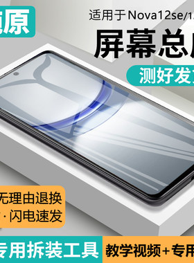 适用华为nova12se屏幕总