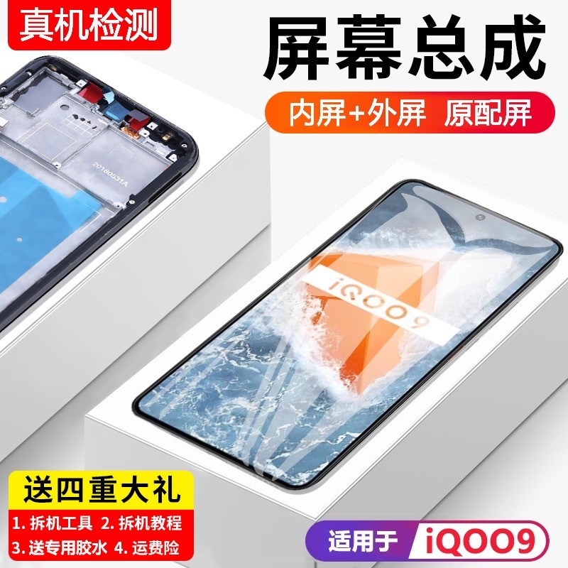 适用vivoiq9屏幕总成全