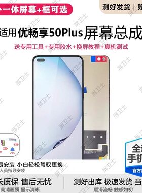 适用华为优畅享50plus屏