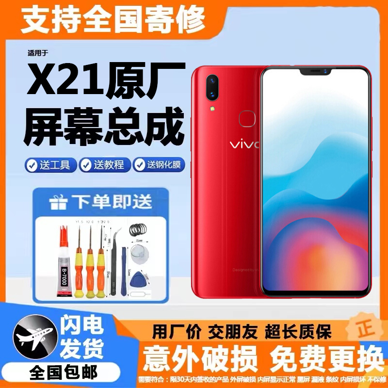 适用原装vivox21屏幕总成