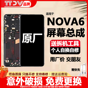 适用原装华为nova6屏幕总成带框内外一体液晶触摸手机显示屏5G