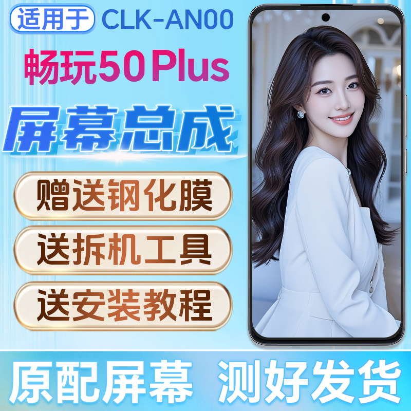 适用荣耀畅玩50plus屏幕