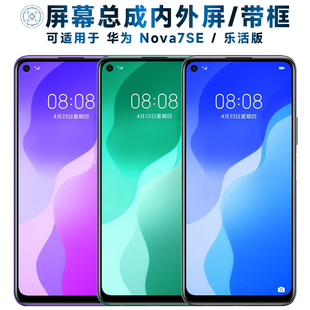 适用总成华为nova7se屏幕总成带框NOVA7SE乐活版中框电池玻璃后盖