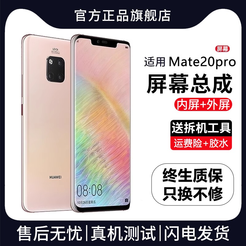 适用群牌华为mate20pro屏