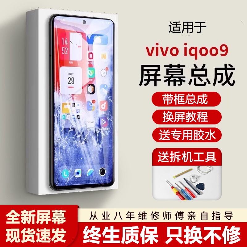适用vivoiq9屏幕总成全