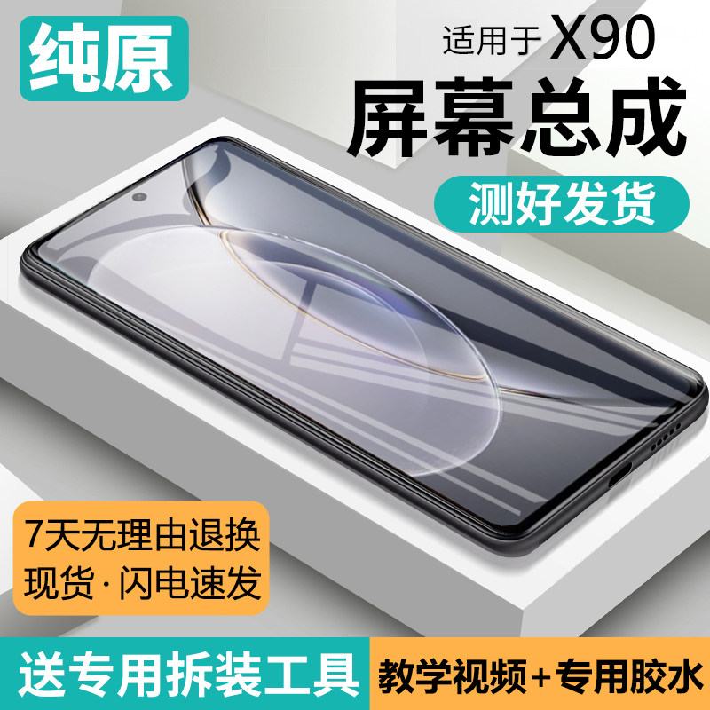 适用vivox90屏幕总成带