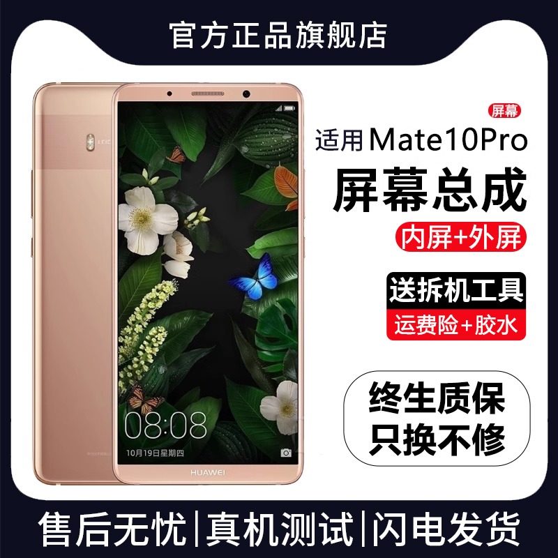 适用群牌华为mate10pro屏