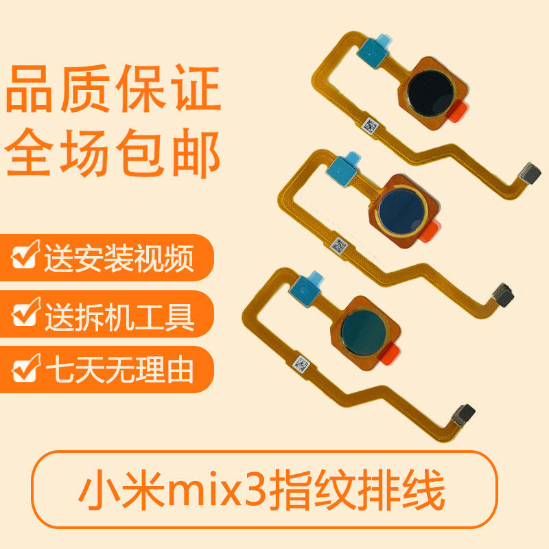 适用小米mix mix2/2S mix3指纹排线 home识别 返回解锁按键总成