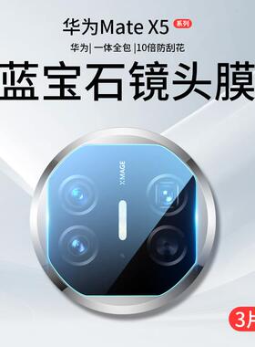 适用华为MateX5镜头膜MateX3摄像头保护膜X2钢化膜X3新款X5典藏版mate折叠屏贴膜marex全覆盖x相机后背膜