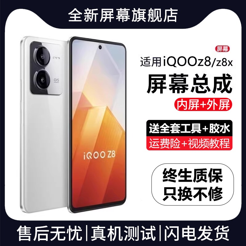 适用vivoiqz8屏幕总成带