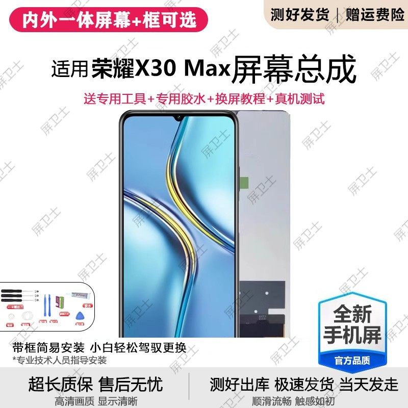 适用华为荣耀X30max屏幕