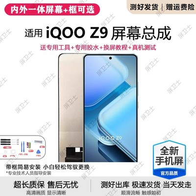适用vivoiqz9屏幕总成带