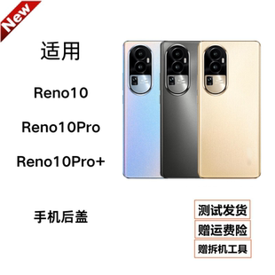 适用OPPO Reno10玻璃后壳reno10pro+后盖电池盖手机外壳后屏原装